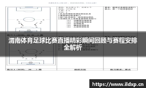 渭南体育足球比赛直播精彩瞬间回顾与赛程安排全解析