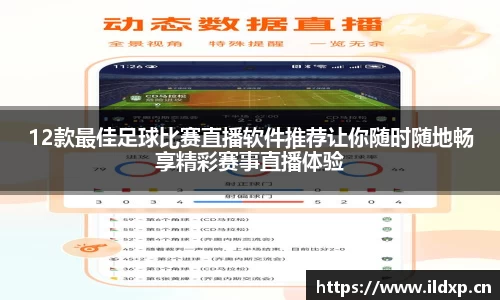 12款最佳足球比赛直播软件推荐让你随时随地畅享精彩赛事直播体验