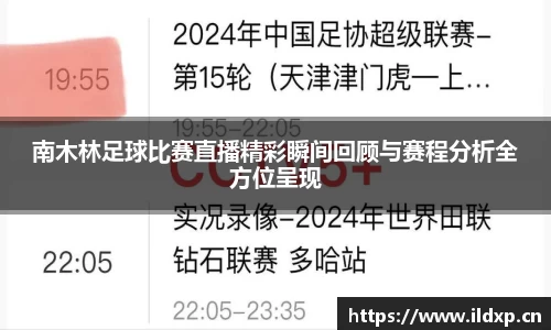 南木林足球比赛直播精彩瞬间回顾与赛程分析全方位呈现