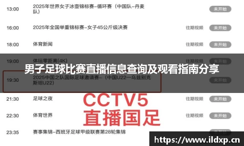 男子足球比赛直播信息查询及观看指南分享