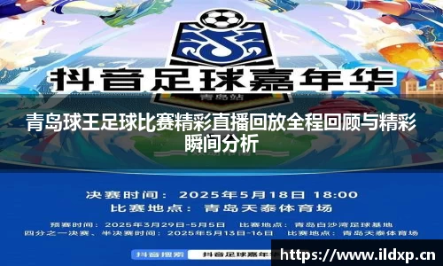 青岛球王足球比赛精彩直播回放全程回顾与精彩瞬间分析