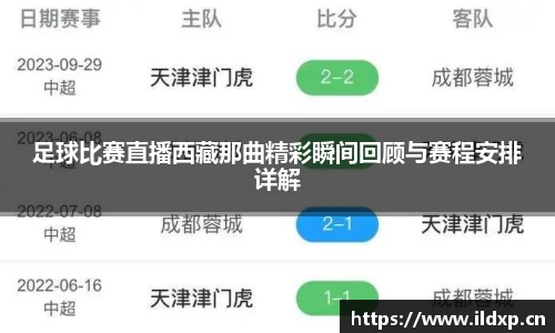 足球比赛直播西藏那曲精彩瞬间回顾与赛程安排详解