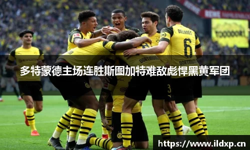 多特蒙德主场连胜斯图加特难敌彪悍黑黄军团