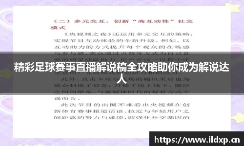 精彩足球赛事直播解说稿全攻略助你成为解说达人