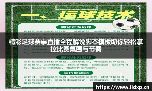 精彩足球赛事直播全程解说脚本模板助你轻松掌控比赛氛围与节奏