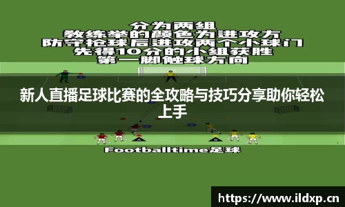 新人直播足球比赛的全攻略与技巧分享助你轻松上手