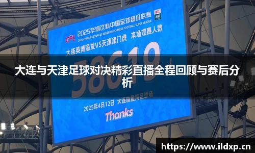 大连与天津足球对决精彩直播全程回顾与赛后分析