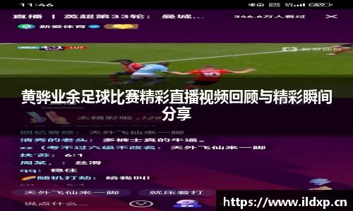 黄骅业余足球比赛精彩直播视频回顾与精彩瞬间分享
