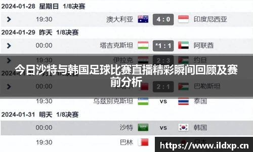 今日沙特与韩国足球比赛直播精彩瞬间回顾及赛前分析