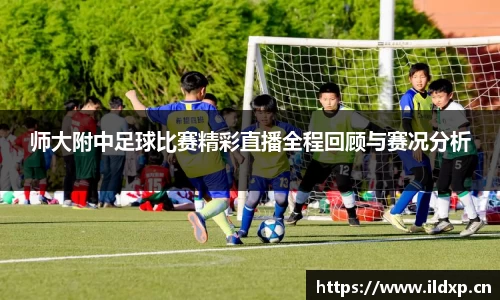 师大附中足球比赛精彩直播全程回顾与赛况分析