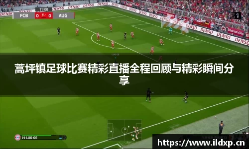 蒿坪镇足球比赛精彩直播全程回顾与精彩瞬间分享