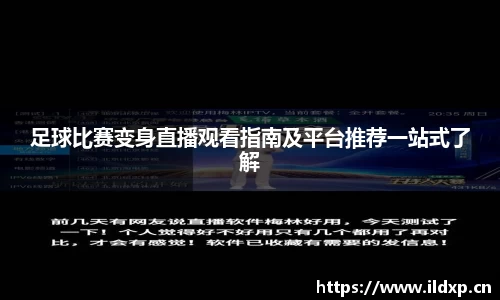 足球比赛变身直播观看指南及平台推荐一站式了解