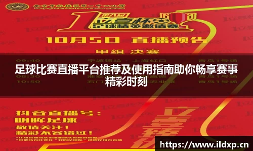 足球比赛直播平台推荐及使用指南助你畅享赛事精彩时刻