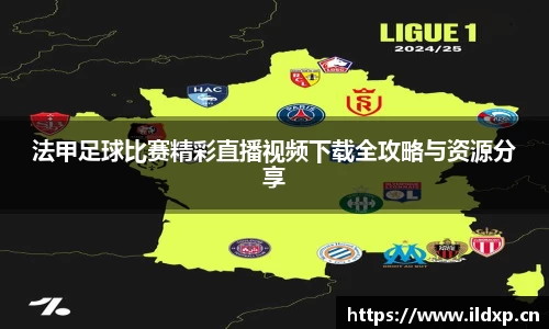 法甲足球比赛精彩直播视频下载全攻略与资源分享