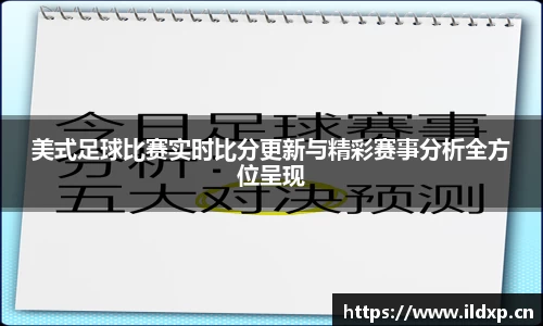 美式足球比赛实时比分更新与精彩赛事分析全方位呈现