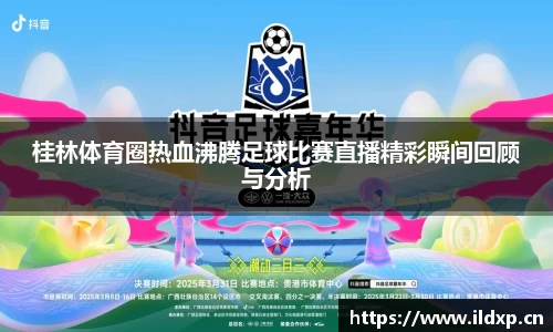 桂林体育圈热血沸腾足球比赛直播精彩瞬间回顾与分析