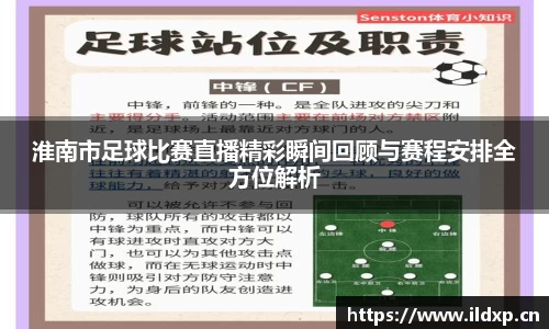 淮南市足球比赛直播精彩瞬间回顾与赛程安排全方位解析
