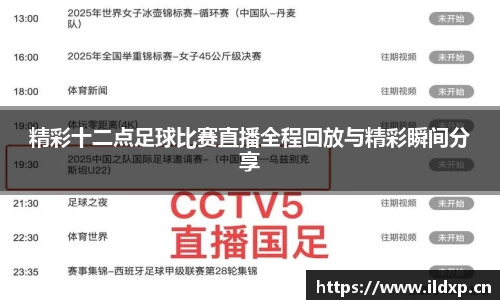 精彩十二点足球比赛直播全程回放与精彩瞬间分享