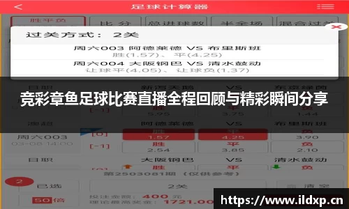 竞彩章鱼足球比赛直播全程回顾与精彩瞬间分享