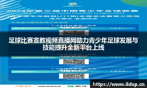 足球比赛宣教视频直播网助力青少年足球发展与技能提升全新平台上线