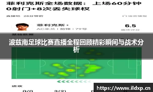 波兹南足球比赛直播全程回顾精彩瞬间与战术分析