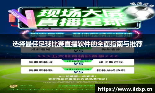 选择最佳足球比赛直播软件的全面指南与推荐