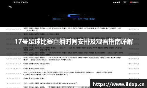 17号足球比赛直播时间安排及观看指南详解