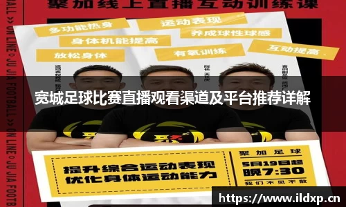 宽城足球比赛直播观看渠道及平台推荐详解