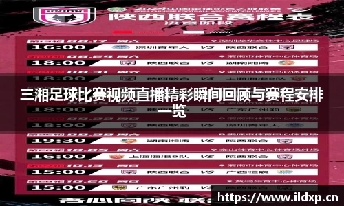 三湘足球比赛视频直播精彩瞬间回顾与赛程安排一览