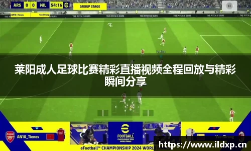 莱阳成人足球比赛精彩直播视频全程回放与精彩瞬间分享