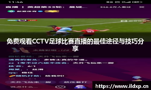 免费观看CCTV足球比赛直播的最佳途径与技巧分享