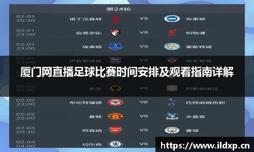 厦门网直播足球比赛时间安排及观看指南详解