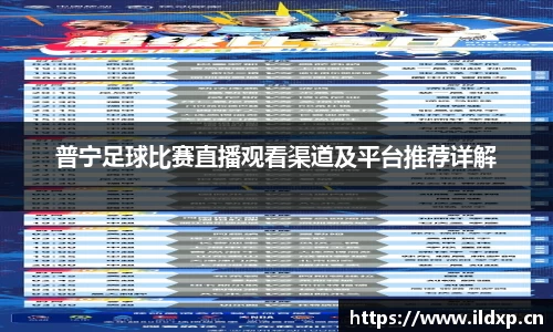 普宁足球比赛直播观看渠道及平台推荐详解