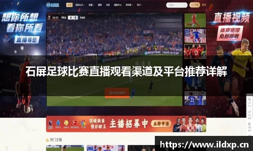 石屏足球比赛直播观看渠道及平台推荐详解