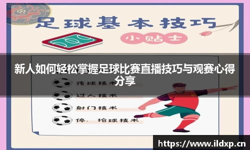新人如何轻松掌握足球比赛直播技巧与观赛心得分享