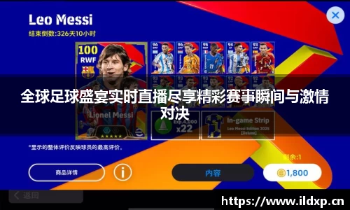 全球足球盛宴实时直播尽享精彩赛事瞬间与激情对决