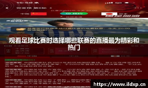 观看足球比赛时选择哪些联赛的直播最为精彩和热门