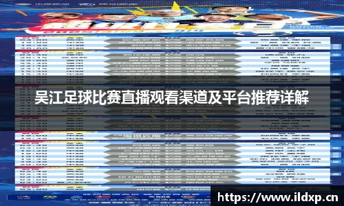吴江足球比赛直播观看渠道及平台推荐详解