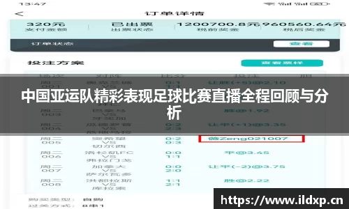 中国亚运队精彩表现足球比赛直播全程回顾与分析