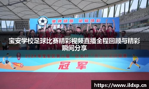 宝安学校足球比赛精彩视频直播全程回顾与精彩瞬间分享