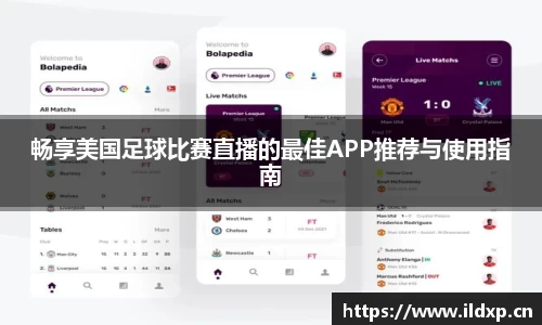 畅享美国足球比赛直播的最佳APP推荐与使用指南