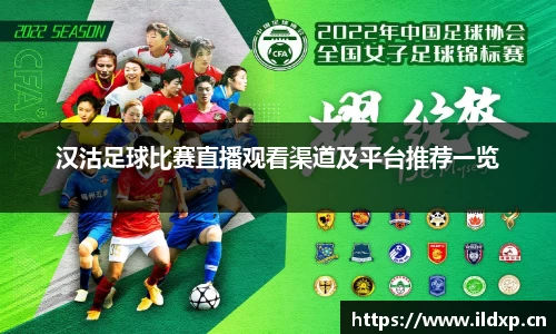 汉沽足球比赛直播观看渠道及平台推荐一览