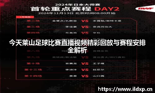 今天莱山足球比赛直播视频精彩回放与赛程安排全解析