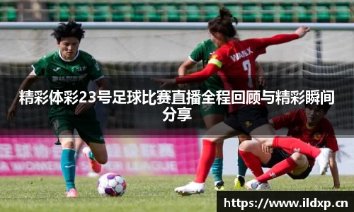 精彩体彩23号足球比赛直播全程回顾与精彩瞬间分享