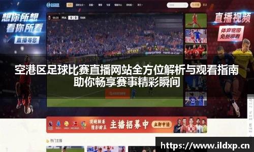 空港区足球比赛直播网站全方位解析与观看指南助你畅享赛事精彩瞬间