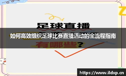 如何高效组织足球比赛直播活动的全流程指南