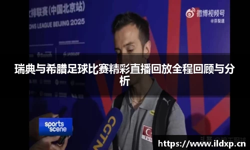 瑞典与希腊足球比赛精彩直播回放全程回顾与分析