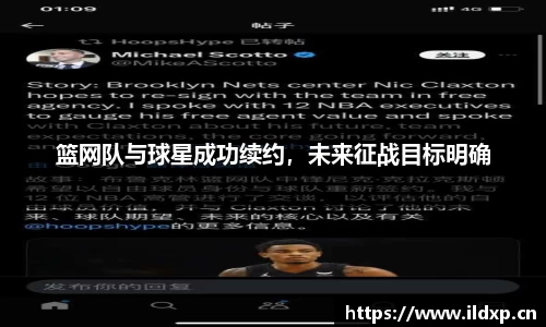 篮网队与球星成功续约，未来征战目标明确