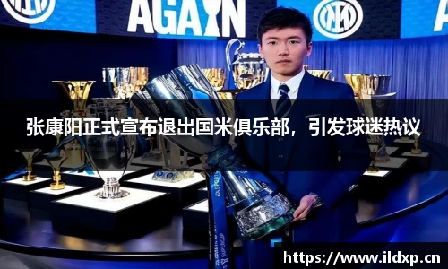 张康阳正式宣布退出国米俱乐部，引发球迷热议