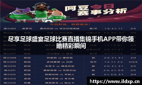 尽享足球盛宴足球比赛直播集锦手机APP带你领略精彩瞬间